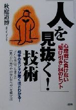 【中古】 「人を見抜く！」技術 心理戦に負けない“駆け引き”84のヒント／秋庭道博(著者)
