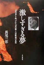 【中古】 激しすぎる夢 「鉄の男」と呼ばれた登山家・小西政継の生涯／長尾三郎(著者)