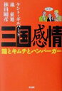 【中古】 三国感情 鮨とキムチとハ