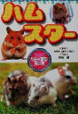 【中古】 ハムスター カラー図鑑・飼い方/mini pet club(著者),狩野晋