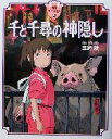 【中古】 千と千尋の神隠し 徳間アニメ絵本24/宮崎駿(著者)