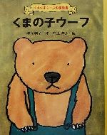 【中古】 くまの子ウーフ くまの子ウーフの童話集1/神沢利子(著者),井上洋介
