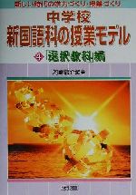 【中古】 中学校新国語科の授業モデル(4) 「選択教科」編 新しい時代の学力づくり・授業づくり/河野庸介(著者)