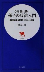  心理戦に勝つ孫子の兵法入門 臨機応変な処置人と人との和 日文新書／高畠穣(著者)