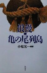 【中古】 浪漫・亀の尾列島／小松光一(著者)