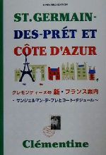 【中古】 クレモンティーヌの新・フランス案内 サンジェルマン・デ・プレとコート・ダジュール／クレモンティーヌ(著者)