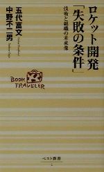 【中古】 ロケット開発「失敗の条件」 技術と組織の未来像 ベスト新書/五代富文(著者),中野不二男(著者)