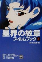 【中古】 星界の紋章フィルムブック(3) ハヤカワ文庫JA／早川書房編集部(編者)