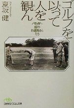 【中古】 ゴルフを以って人を観ん 緑のお遍路さんたち 日経ビジネス人文庫／夏坂健(著者)