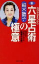 【中古】 新 六星占術の極意 真の幸せをつかむ 宿命を逆転させる「因果の法則」／細木数子(著者)