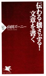 【中古】 伝わる・揺さぶる！文章