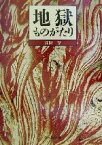 【中古】 地獄ものがたり／真保亨(著者)