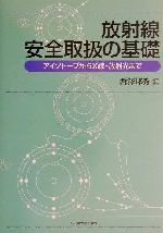 【中古】 放射線安全取扱の基礎 アイソトープからX線・放射光まで/西沢邦秀(編者)