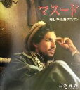 【中古】 マスード 愛しの大地アフガン/長倉洋海(著者)
