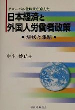 【中古】 グローバル化時代を迎えた日本経済と外国人労働者政策 現状と課題／中本博皓(著者)