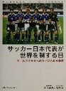【中古】 サッカー日本代表が世界を制する日 ワールドクラスへのフィジカル4条件/高岡英夫(著者),松井浩(著者)