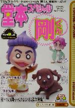 【中古】 堂本スペシャル剛くん ダブル de Kinki Kids／スタッフKinki(編者)