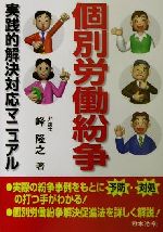 【中古】 個別労働紛争 実践的解決対応マニュアル／峰隆之(著者)