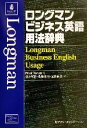 【中古】 ロングマンビジネス英語用法辞典/PeterStrutt(著者),藤井基精(訳者),菊地義明(訳者),尾関麻美(訳者)(3)