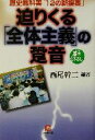 【中古】 迫りくる「全体主義」の跫音 歴史教科書「12の新提案」 小学館文庫／西尾幹二(著者)