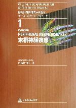 内西兼一郎(編者)販売会社/発売会社：日本医事新報社/ 発売年月日：2001/11/20JAN：9784784961061