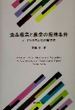 【中古】 食品産業と農業の提携条件 フードシステム論の新方向／斎藤修(著者)