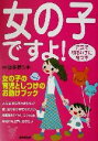 【中古】 女の子ですよ! 元気で明るい子に育つ本/波多野ミキ