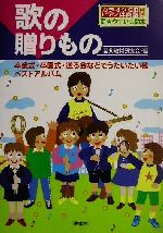 【中古】 歌の贈りもの 卒業式・卒園式・送る会などでうたいたい歌ベストアルバム CD book/音楽教材研究会(編者)