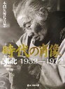 【中古】 時代の肖像 東北 1952‐1972 本間久善写真集/本間久善(著者)