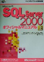 【中古】 Microsoft　SQL　Server2000オフ