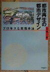 【中古】 都市再生の都市デザイン プロセスと実現手法／加藤源(著者)