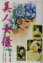 【中古】 美人女優戦前篇完結版(戦前篇 完結版) 石割平コレクション 日本映画スチール集/石割平(著者),円尾敏郎(編者)