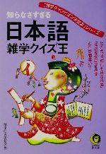 【中古】 知らなさすぎる日本語雑学クイズ王 「博学チャンピオン決定本」シリーズ KAWADE夢文庫／博学QA委員会(編者)