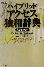 【中古】 ハイブリッド　アクセス独和辞典／在間進(編者)