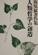 【中古】 梅原猛著作集(17) 人類哲学の創造／梅原猛(著者)