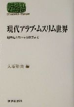 【中古】 現代アラブ・ムスリム世界 地中海とサハラのはざまで SEKAISHISO　SEMINAR／大塚和夫(編者)