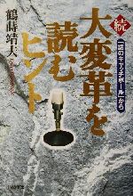 【中古】 続 大変革を読むヒント(続) 「話のキャッチボール」から/鶴蒔靖夫(著者)