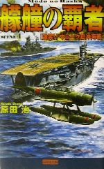 【中古】 艨艟の覇者(1) 激突！！ウェーク島沖海戦 歴史群像新書／原田治(著者)