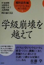 【中古】 学級崩壊を越えて 子どもたちと創る総合学習1/稲垣忠彦(編者)