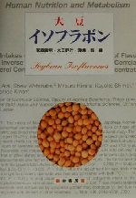 【中古】 大豆イソフラボン／家森幸男(編者),太田静行(編者),渡辺昌(編者)