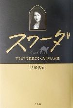 【中古】 スワーダ アラビアで校長になった日本人女性／伊藤香苗 著者 