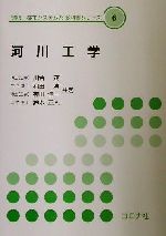 【中古】 河川工学 環境・都市システム系教科書シリーズ6／川合茂(著者),和田清(著者),神田佳一(著者),鈴木正人(著者)
