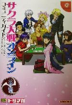【中古】 サクラ大戦オンライン コミュニティガイド ドリマガBOOKS/ドリマガ編集部(編者),エンタテインメント書籍編集部(編者)