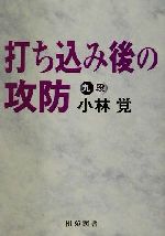 【中古】 打ち込み後の攻防 棋苑囲碁ブックス24／小林覚(著者)