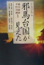 【中古】 シンポジウム　邪馬台国が見えた シンポジウム／奥野正男(著者),金子修一(著者),鈴木靖民(著者),関和彦(著者),高島忠平(著者),九州国立博物館誘致推進本部(編者),樋口隆康,平野邦雄