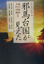 【中古】 シンポジウム 邪馬台国が見えた シンポジウム/奥野正男(著者),金子修一(著者),鈴木靖民(著者),関和彦(著者),高島忠平(著者),九州国立博物館誘致推進本部(編者),樋口隆康,平野邦雄