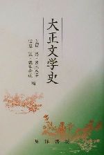 【中古】 大正文学史/上田博(編者),国末泰平(編者),田辺匡(編者),滝本和成(編者)