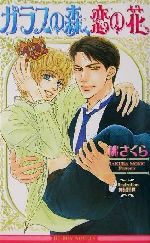 Gakken Moegi Library - 【中古】 ガラスの森、恋の花 ビーボーイノベルズ／桃さくら(著者)