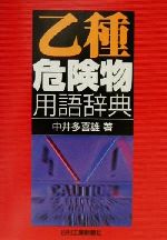 【中古】 乙種危険物用語辞典／中井多喜雄(著者)