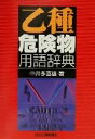 【中古】 乙種危険物用語辞典/中井多喜雄(著者)